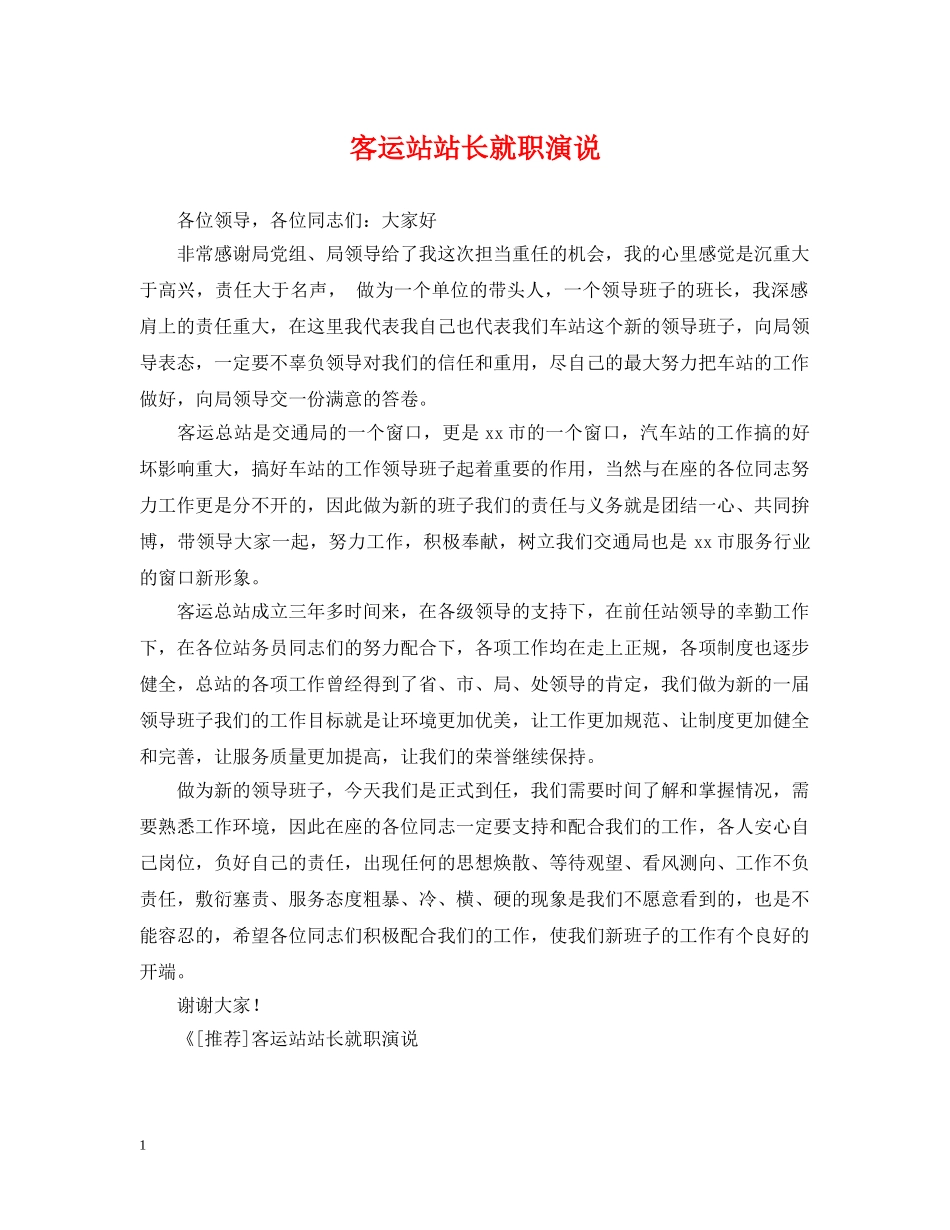客运站站长就职演说 _第1页