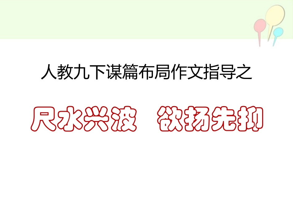 人教九下谋篇布局作文指导之欲扬先抑_第2页