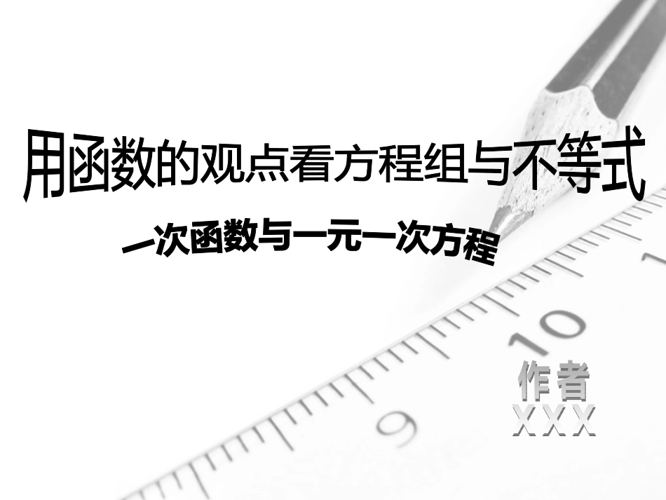 用函数的观点看方程组与不等式_-_威客中国_第1页