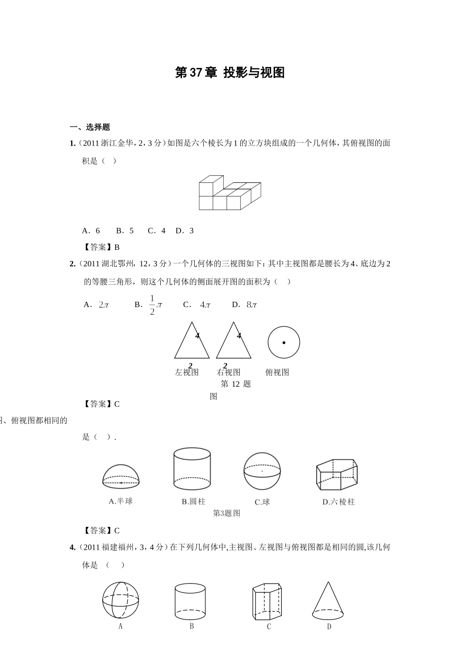 全国各地中考数学试卷试题分类汇编37投影与视图_第1页