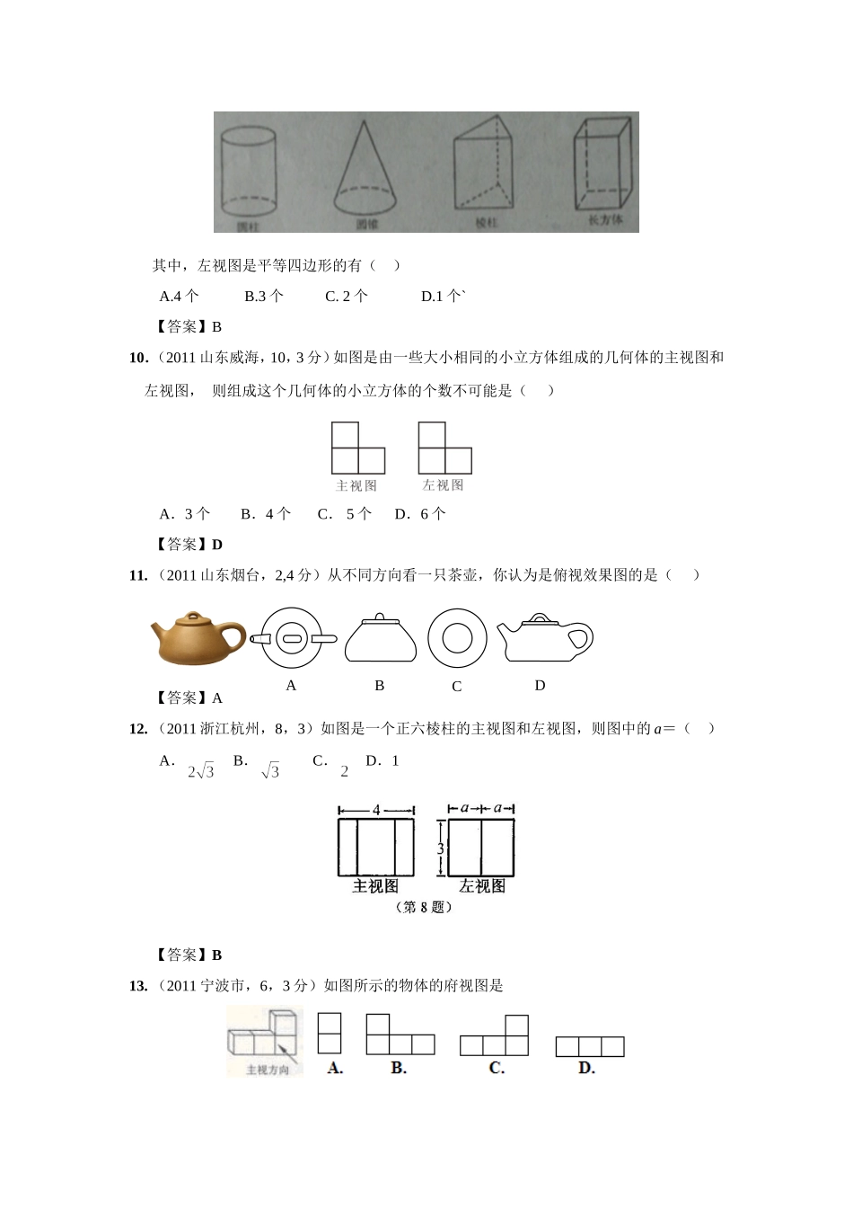 全国各地中考数学试卷试题分类汇编37投影与视图_第3页