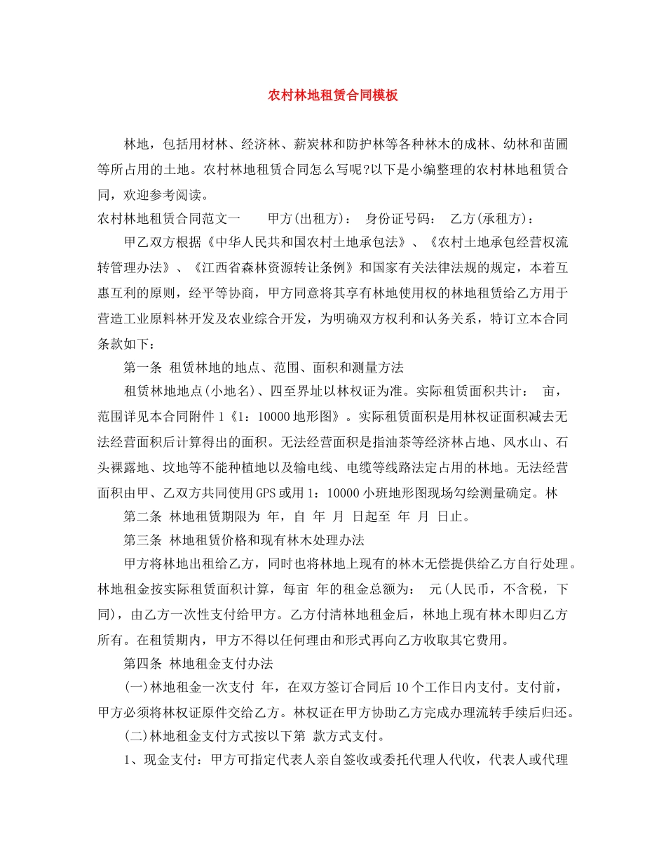 农村林地租赁合同模板_第1页