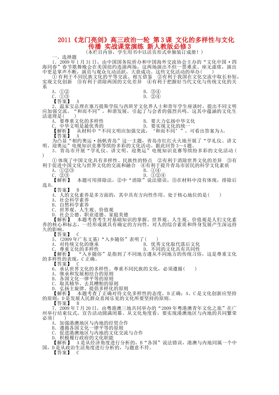 龙门亮剑高三政治一轮 第3课 文化的多样性与文化传播 实战课堂演练 新人教版必修3 _第1页