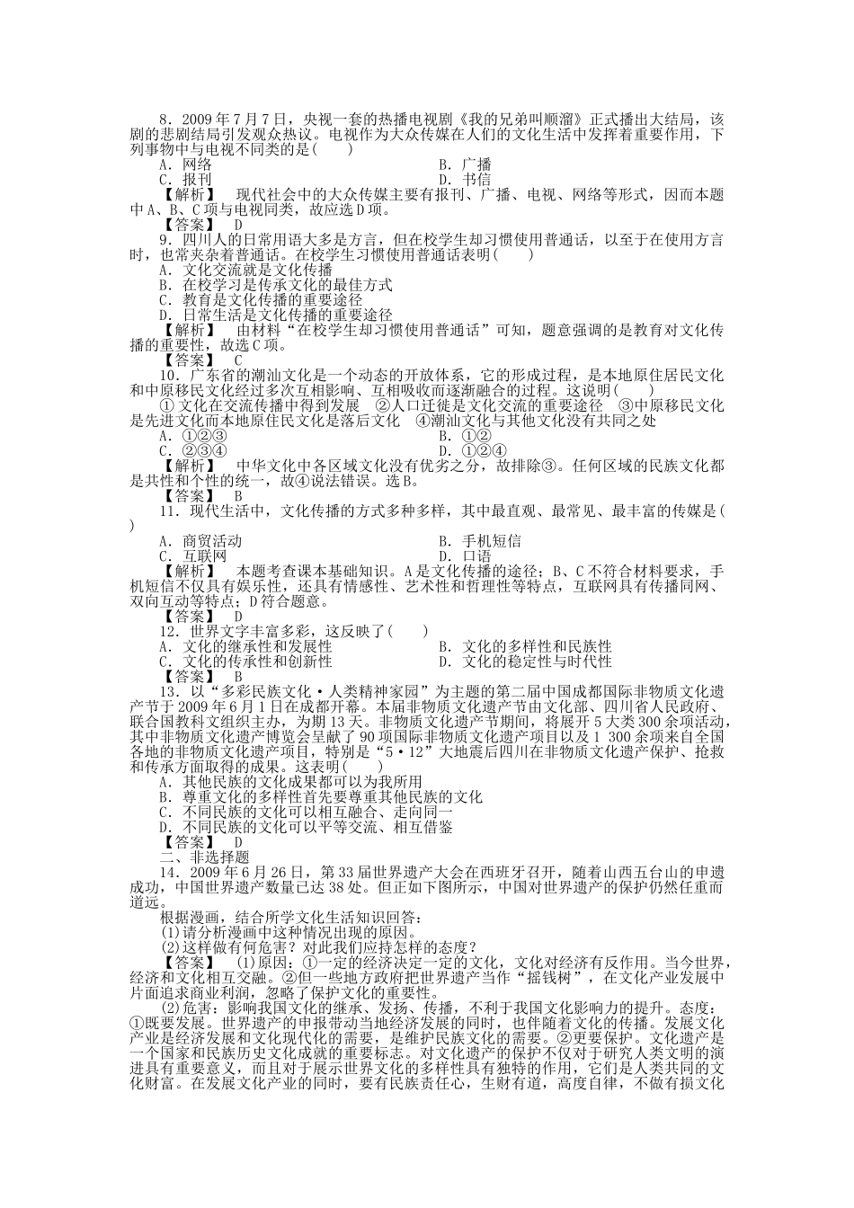 龙门亮剑高三政治一轮 第3课 文化的多样性与文化传播 实战课堂演练 新人教版必修3 _第2页