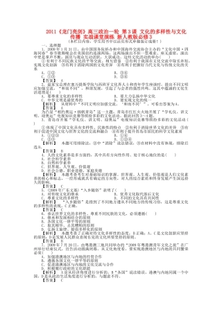 龙门亮剑高三政治一轮 第3课 文化的多样性与文化传播 实战课堂演练 新人教版必修3 