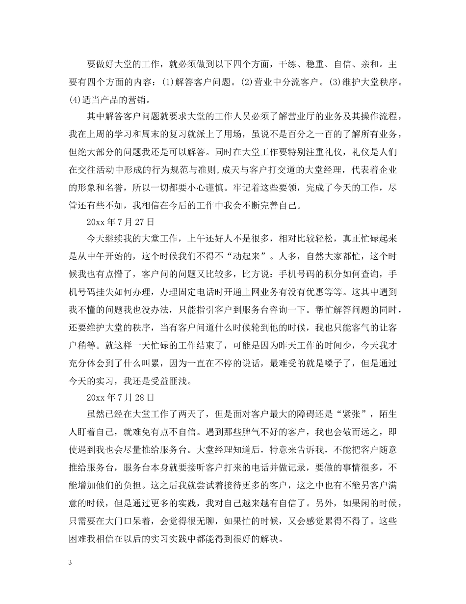 联通公司营业厅实习日记 _第3页