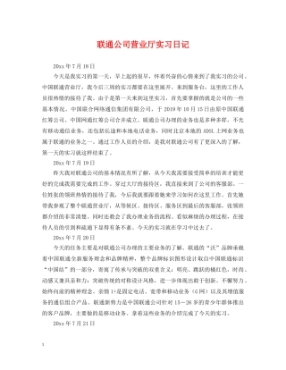 联通公司营业厅实习日记 