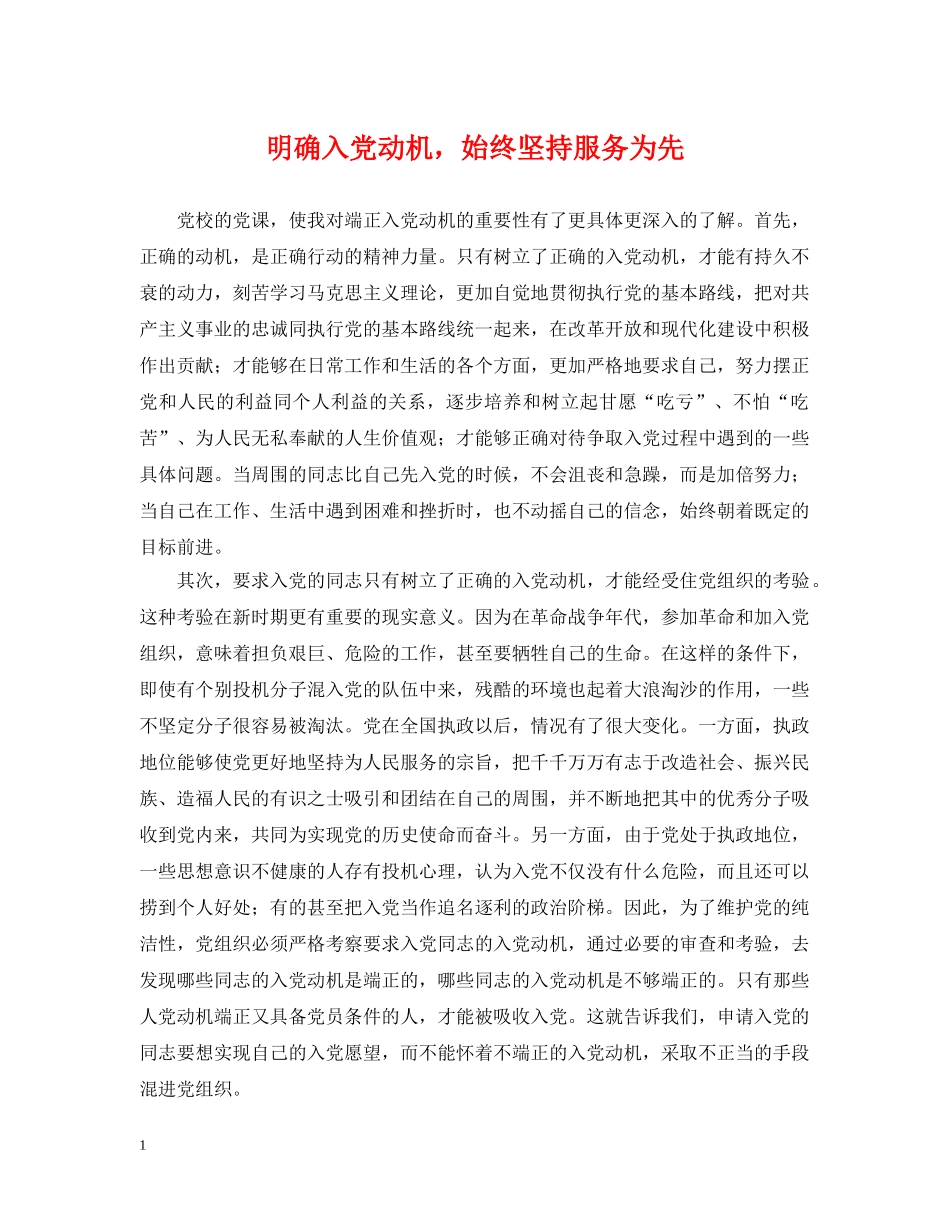 明确入党动机，始终坚持服务为先 _第1页
