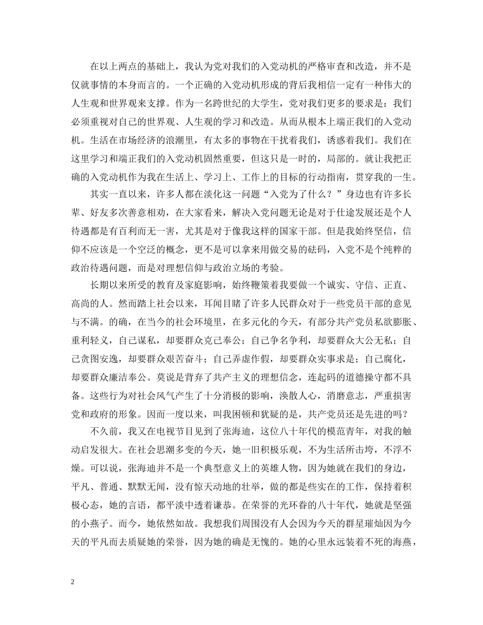 明确入党动机，始终坚持服务为先 _第2页