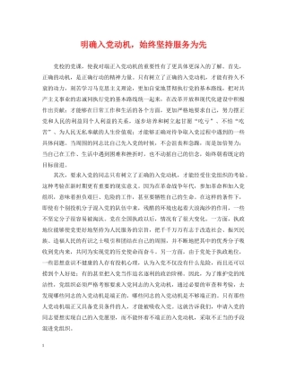 明确入党动机，始终坚持服务为先 