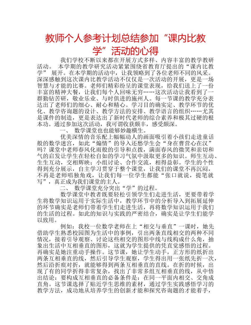 教师个人参考计划总结参加“课内比教学”活动的心得 _第1页