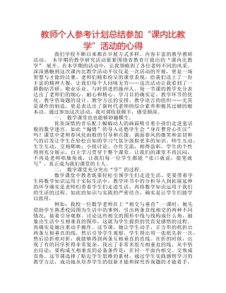 教师个人参考计划总结参加“课内比教学”活动的心得 