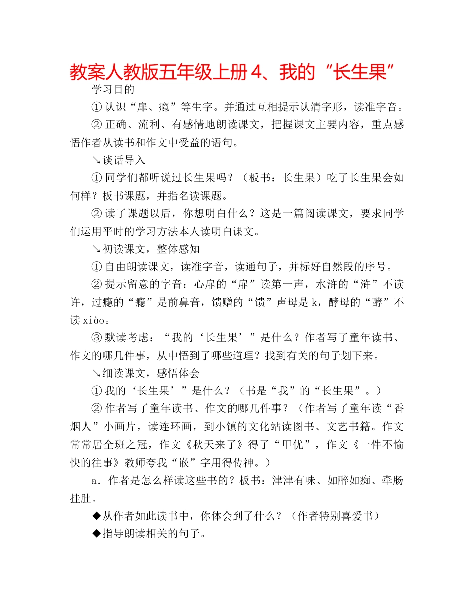 教案人教版五年级上册4、我的“长生果” _第1页