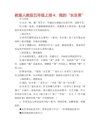 教案人教版五年级上册4、我的“长生果” 