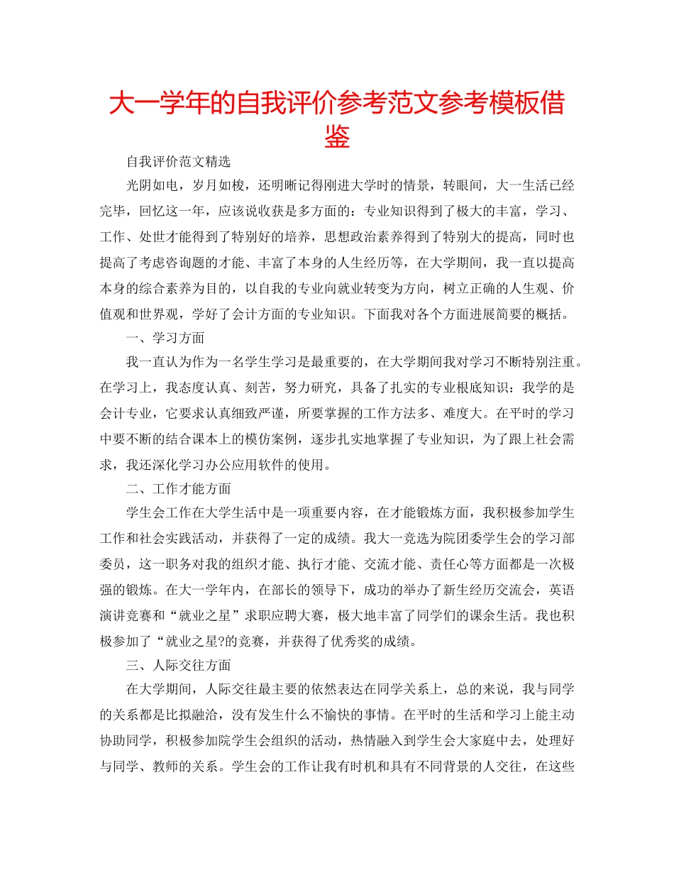 大一学年的自我评价参考范文参考模板借鉴 _第1页