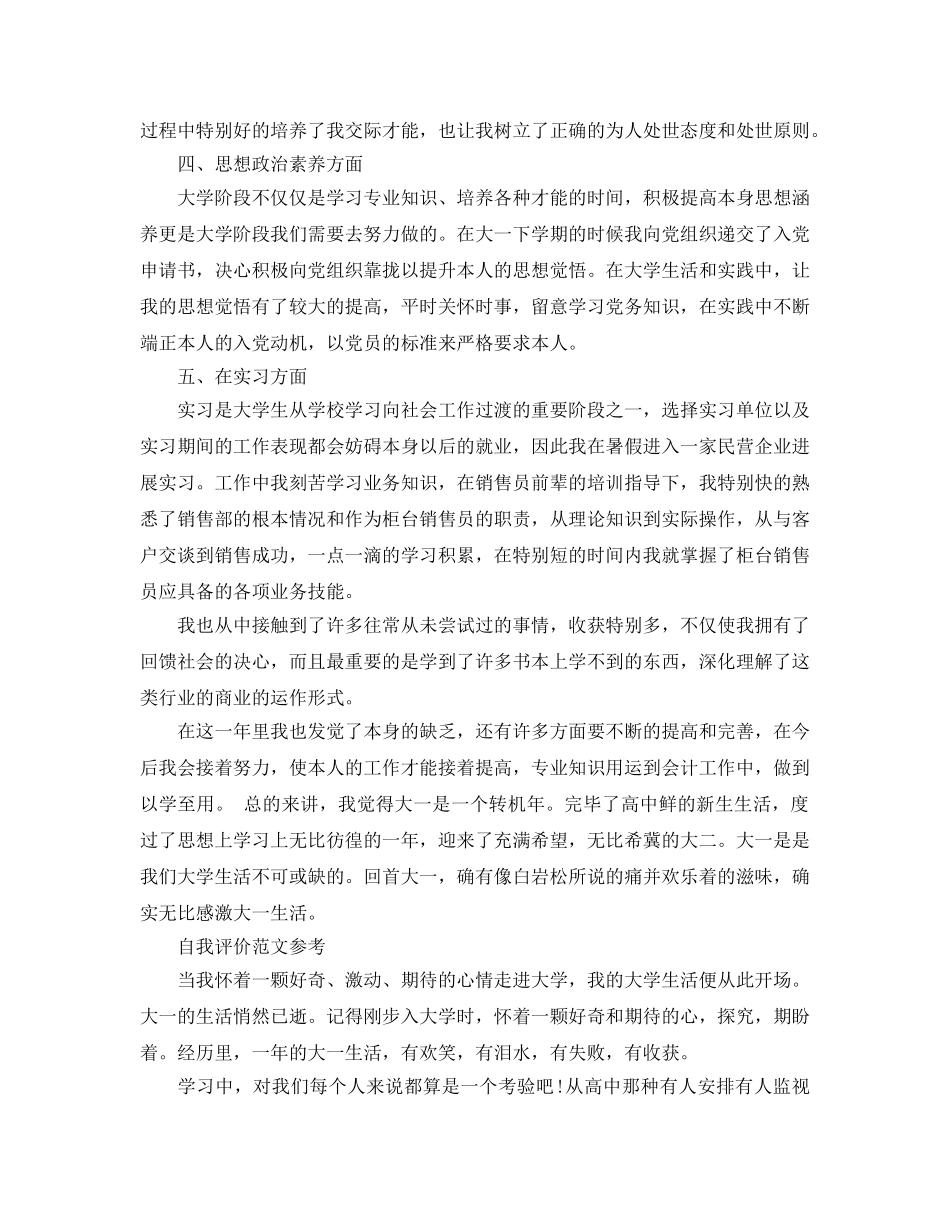 大一学年的自我评价参考范文参考模板借鉴 _第2页