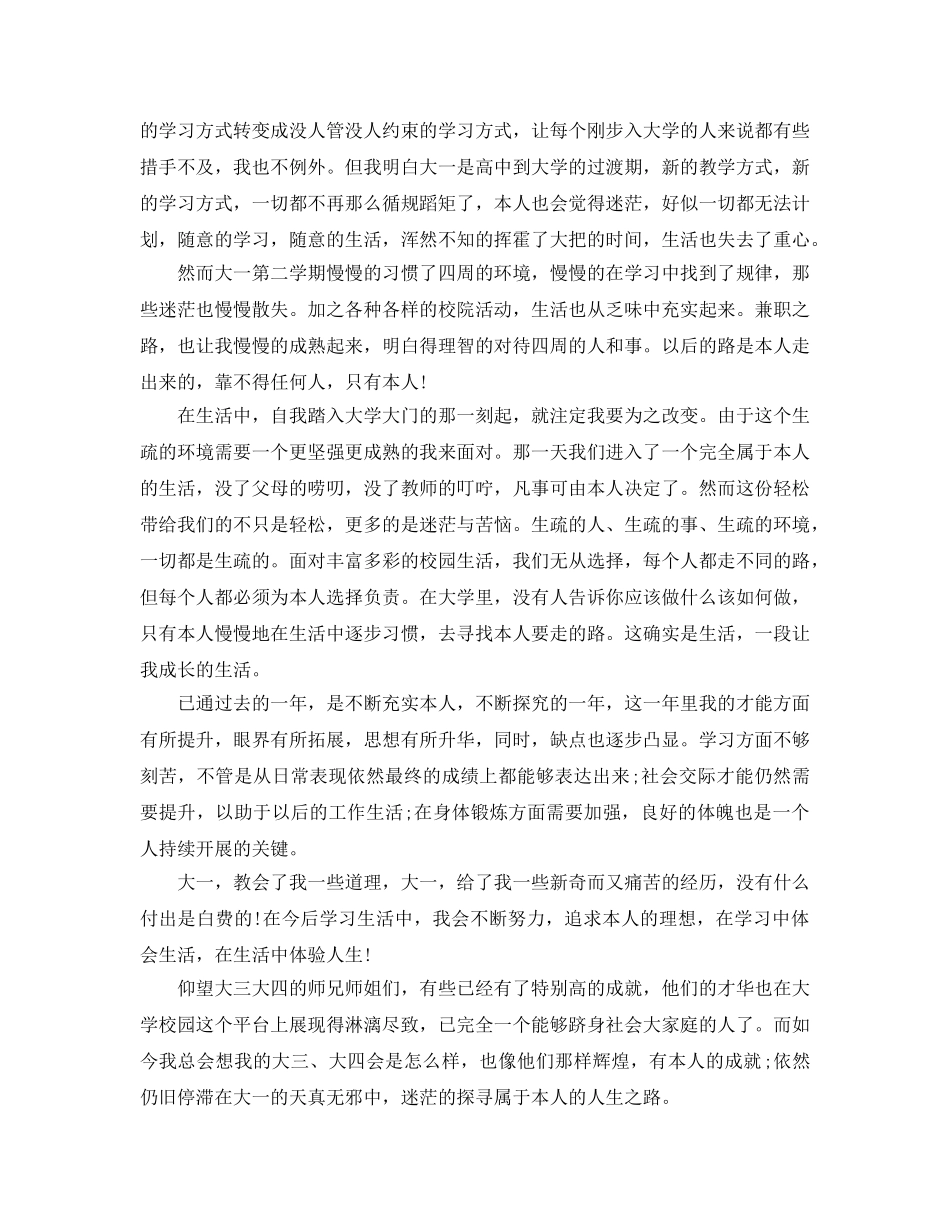 大一学年的自我评价参考范文参考模板借鉴 _第3页