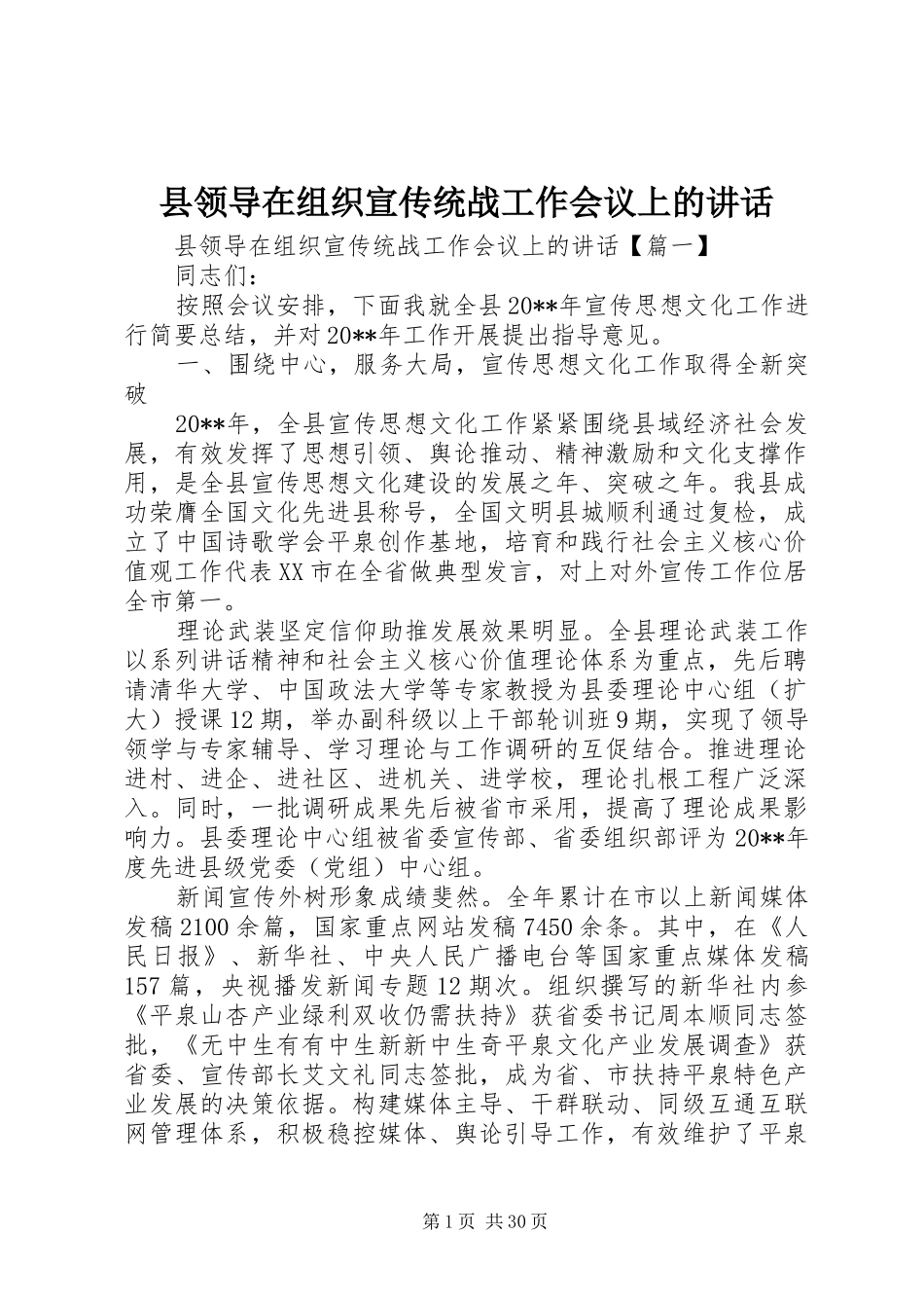 县领导在组织宣传统战工作会议上的讲话发言_第1页