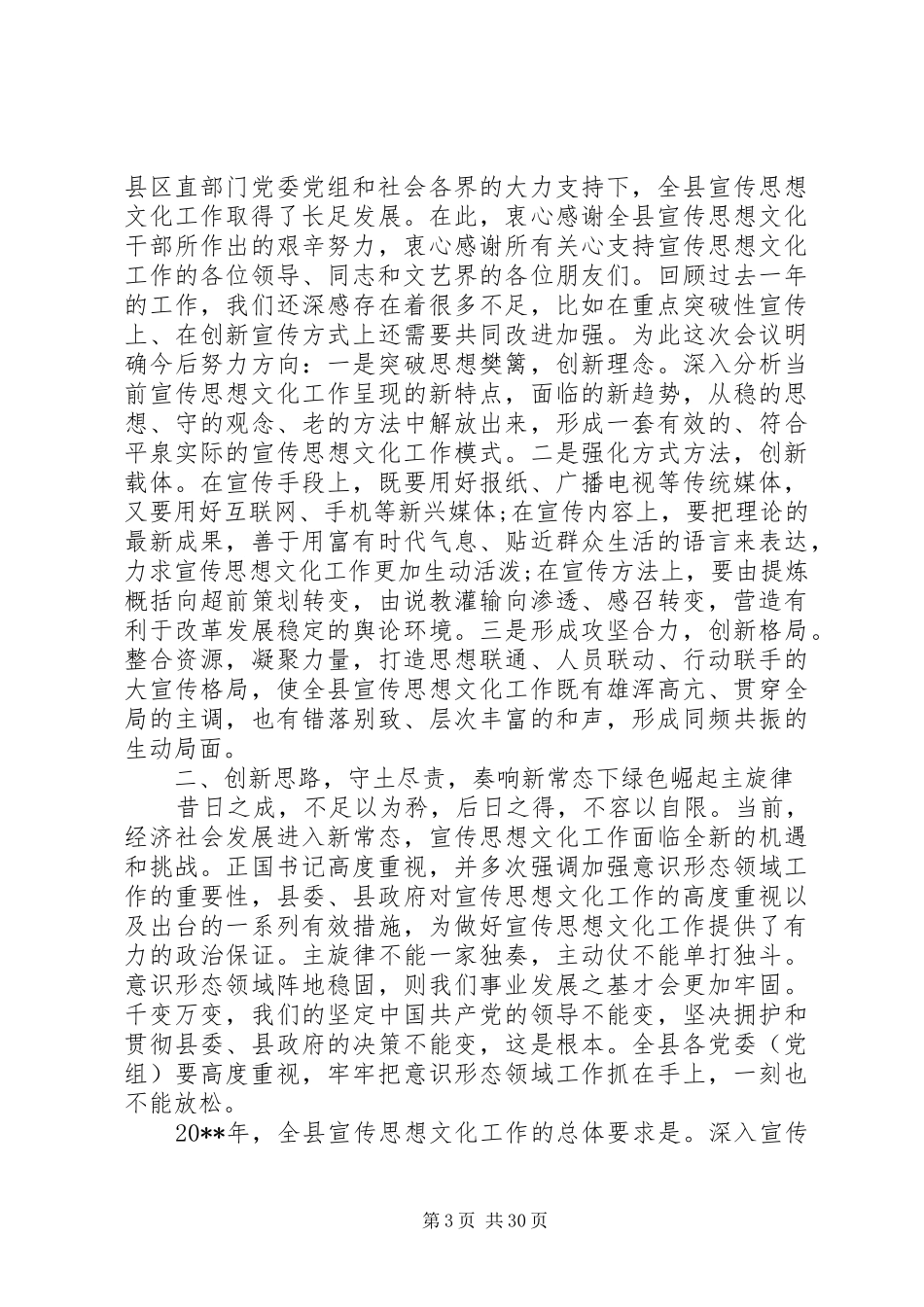 县领导在组织宣传统战工作会议上的讲话发言_第3页