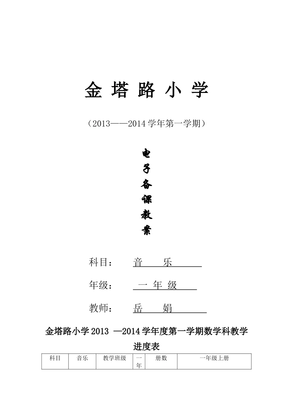 金塔路小学2013一年级上册音乐教案_第1页