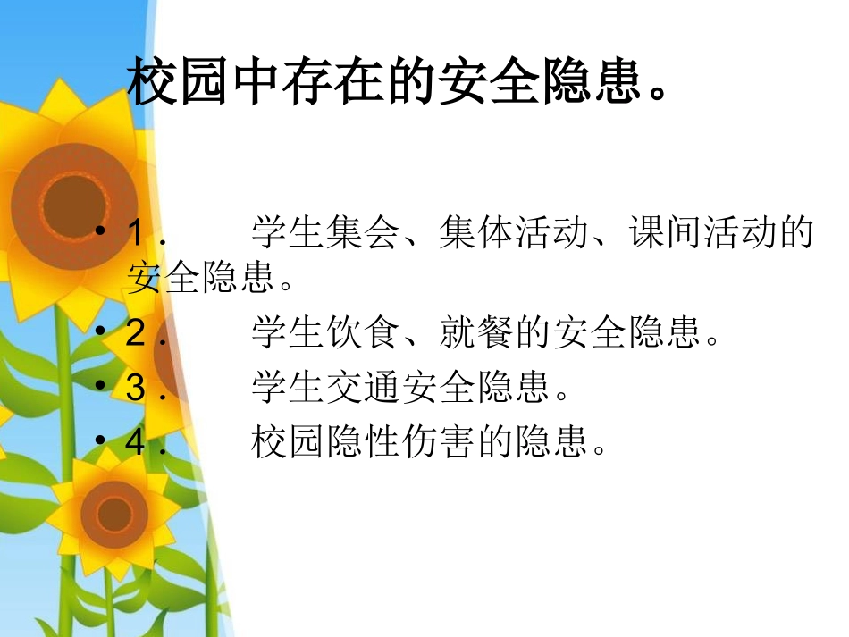 “珍爱生命_安全第一”小学校园安全教育课件_第2页