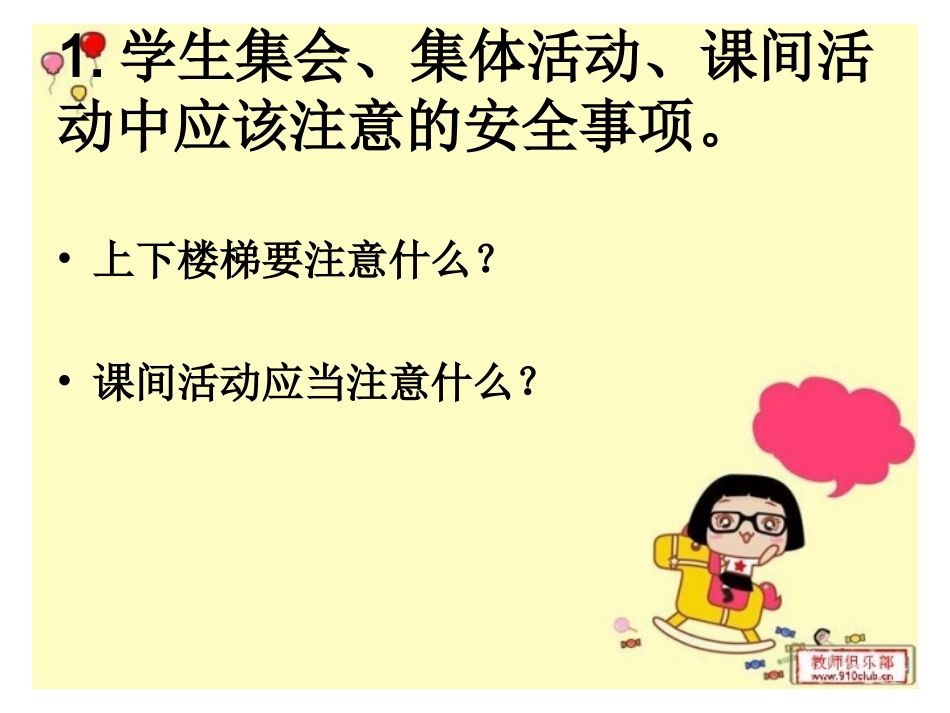 “珍爱生命_安全第一”小学校园安全教育课件_第3页