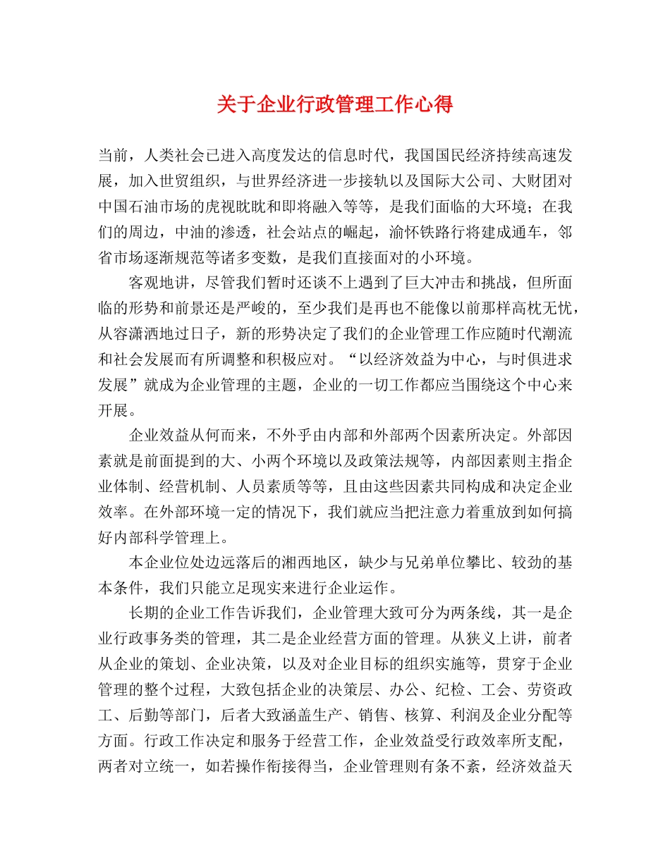 关于企业行政管理工作心得 _第1页