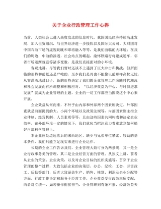 关于企业行政管理工作心得 