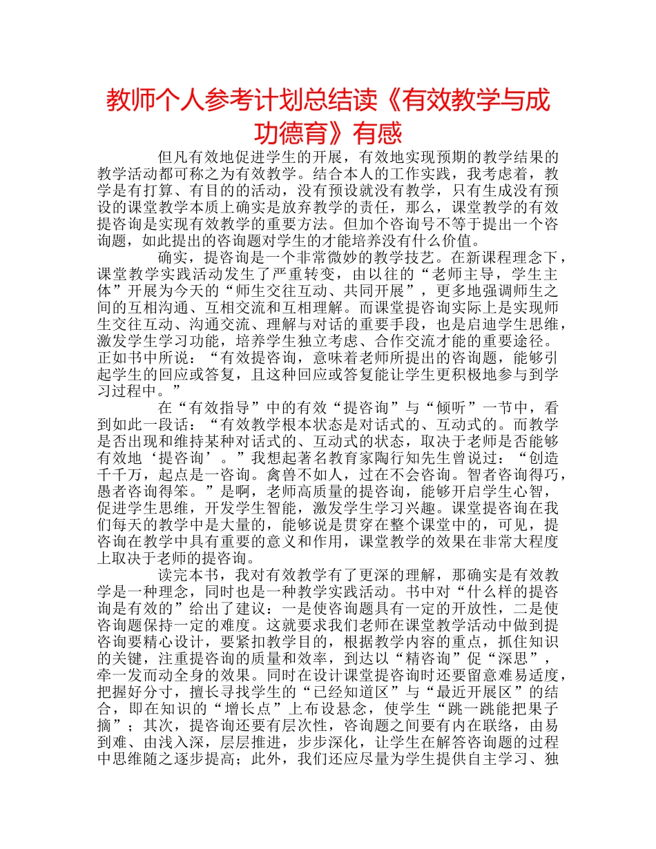 教师个人参考计划总结读《有效教学与成功德育》有感 _第1页