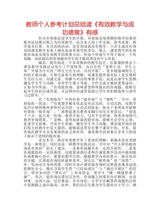 教师个人参考计划总结读《有效教学与成功德育》有感 