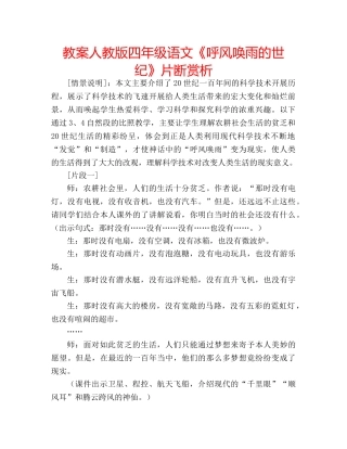 教案人教版四年级语文《呼风唤雨的世纪》片断赏析 
