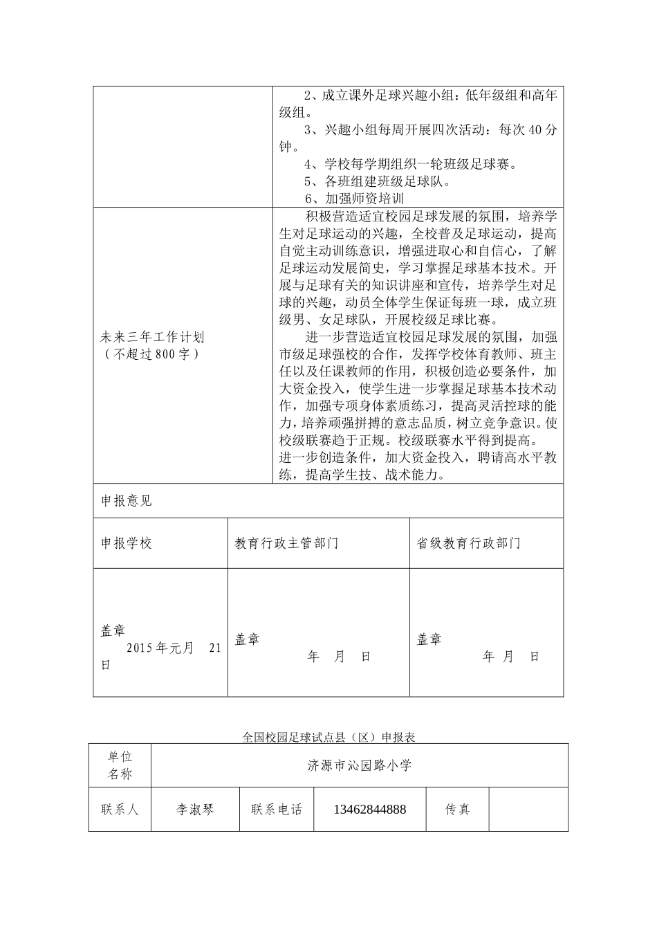 沁园路小学足球特色学校申报表_第2页