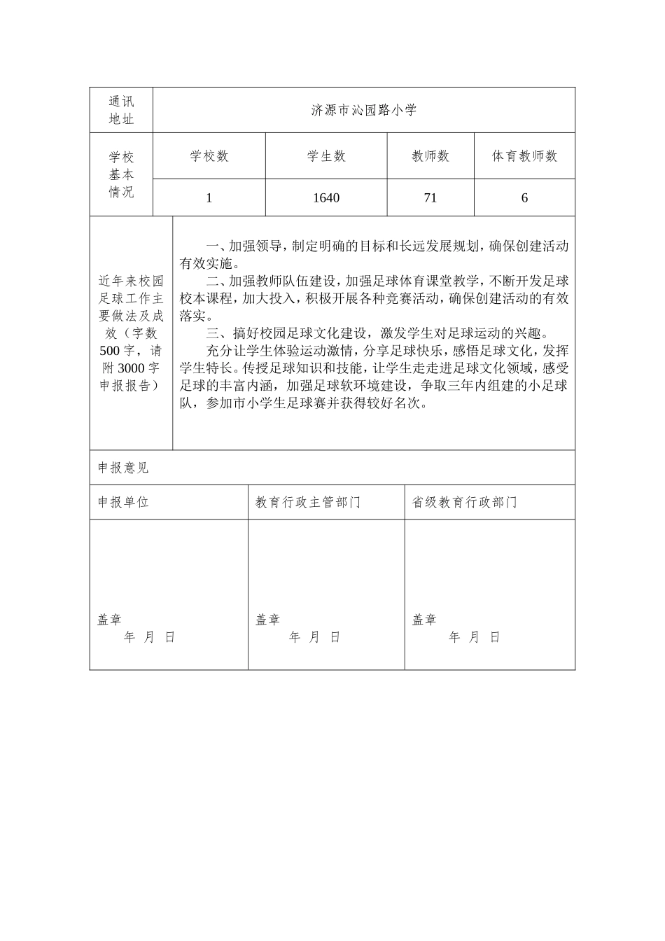 沁园路小学足球特色学校申报表_第3页