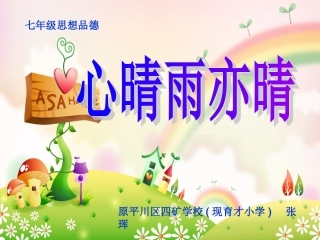 心晴雨亦晴课件