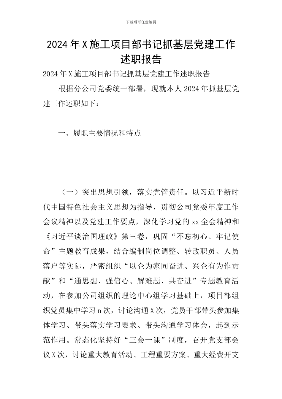 2024年X施工项目部书记抓基层党建工作述职报告_第1页