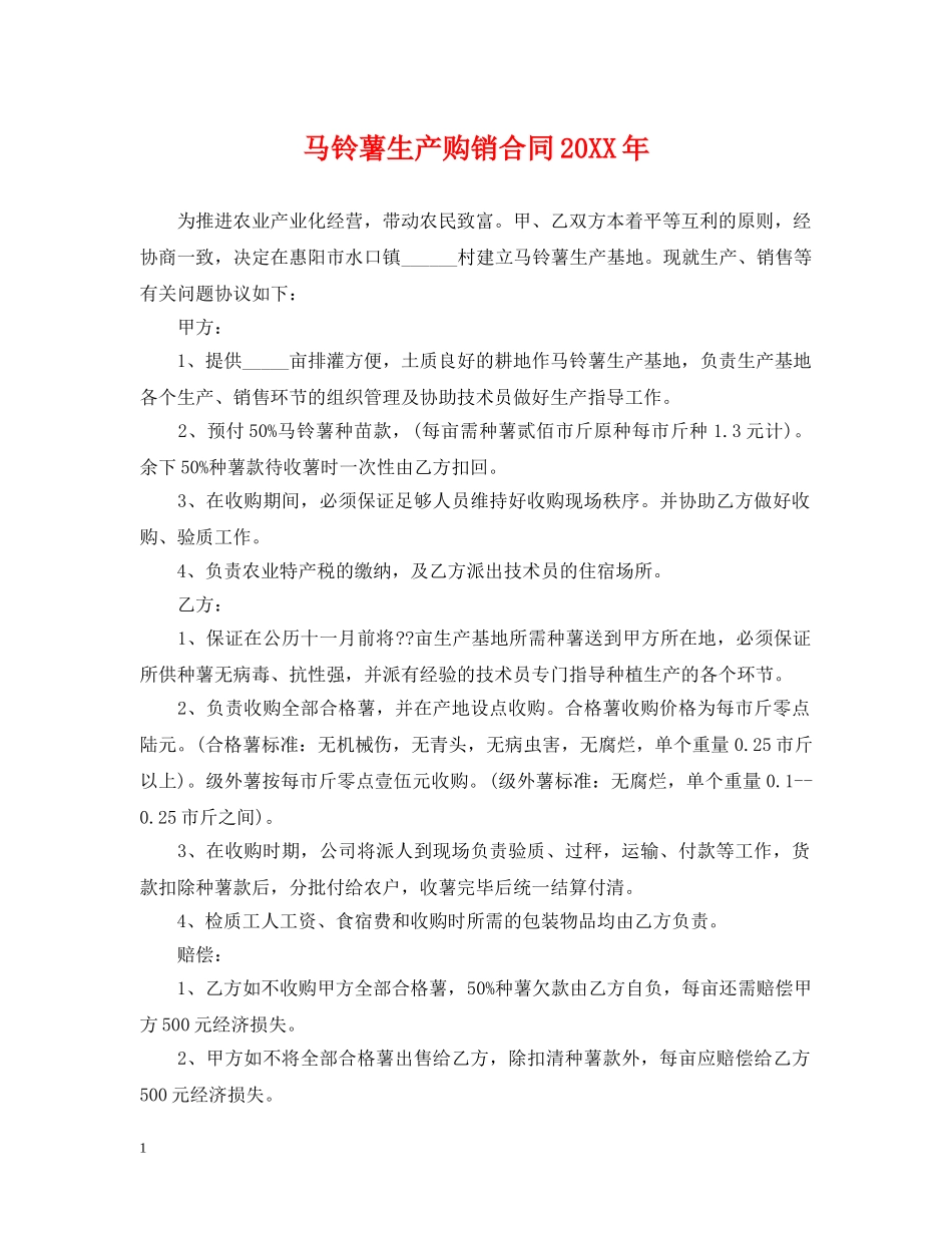 马铃薯生产购销合同20XX年 _第1页