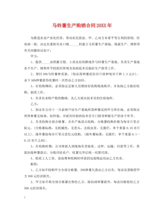 马铃薯生产购销合同20XX年 