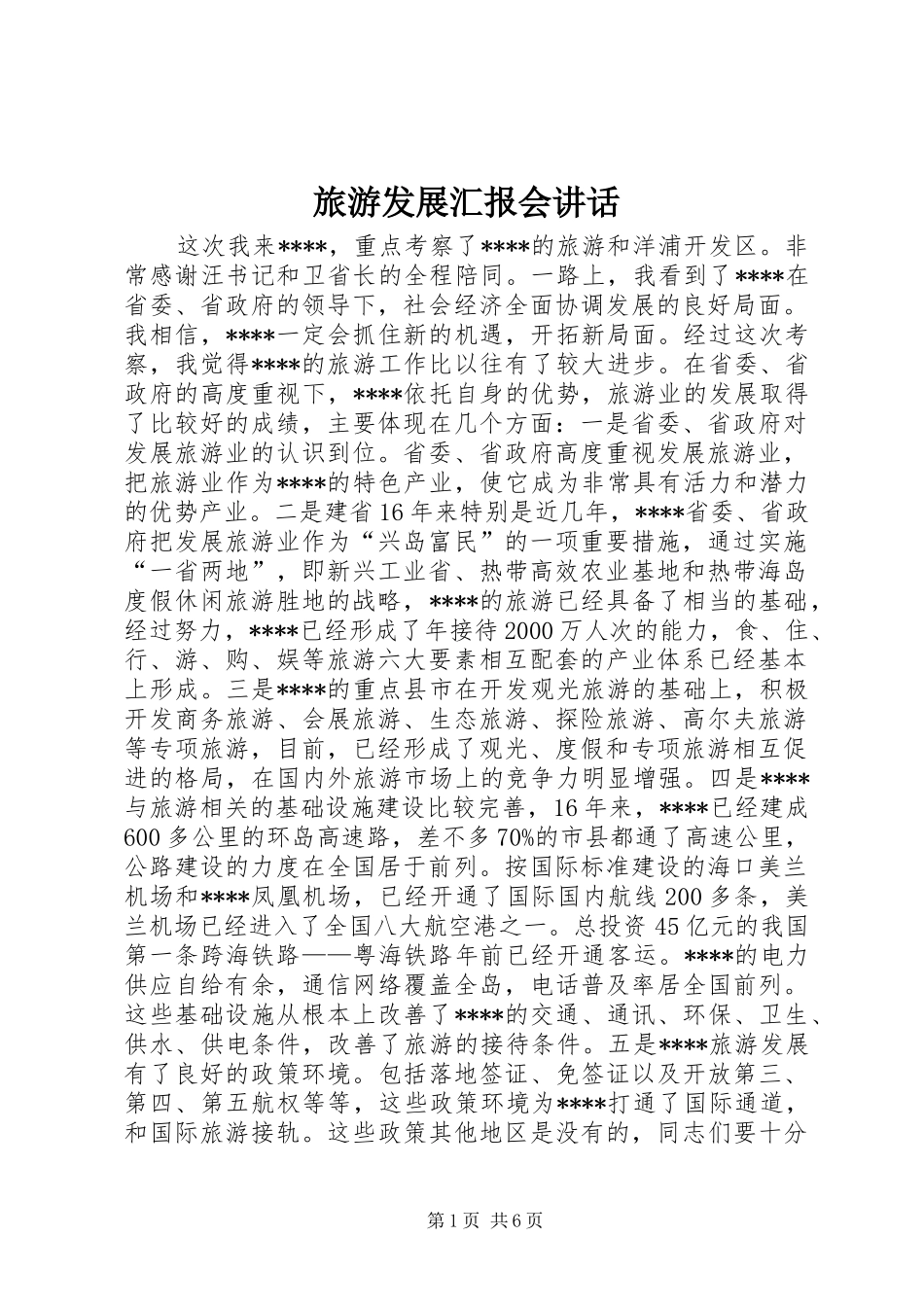 旅游发展汇报会讲话发言_第1页