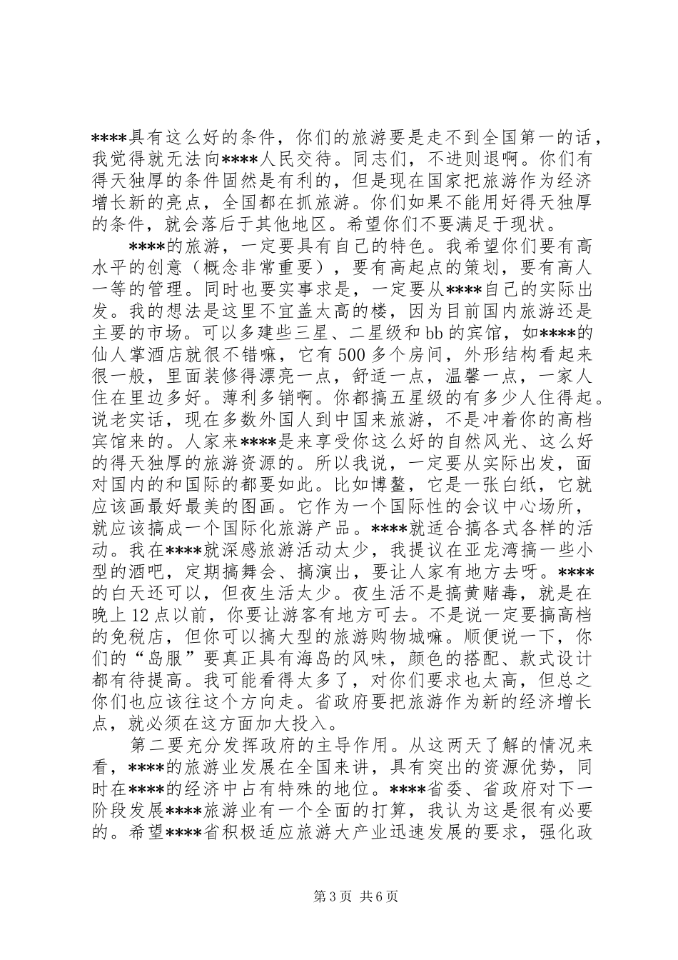 旅游发展汇报会讲话发言_第3页