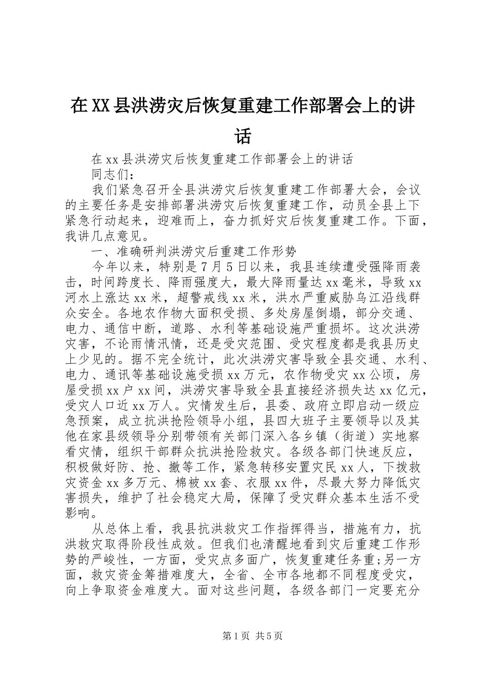 在XX县洪涝灾后恢复重建工作部署会上的讲话发言_第1页