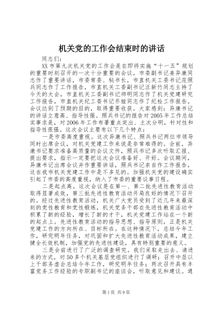 机关党的工作会结束时的讲话发言