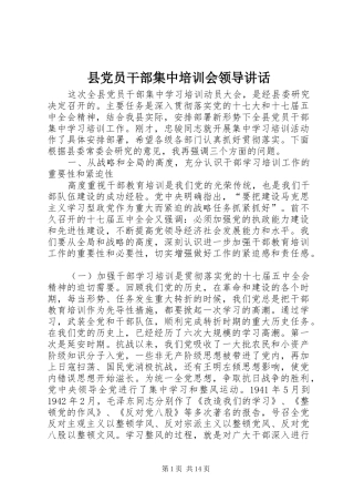 县党员干部集中培训会领导讲话发言