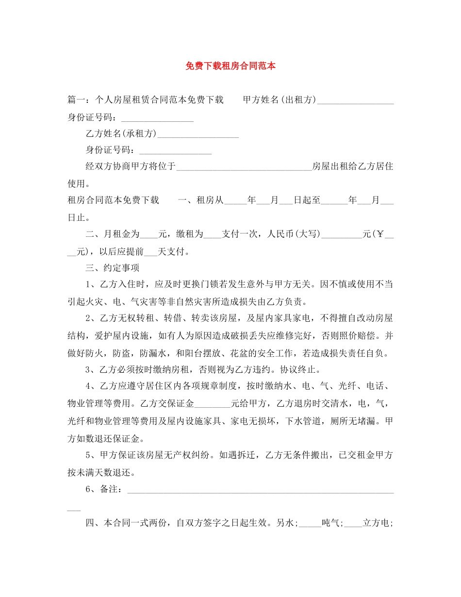 免费下载租房合同范本_第1页