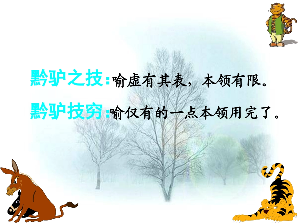 李晓敏黔之驴课件_第3页