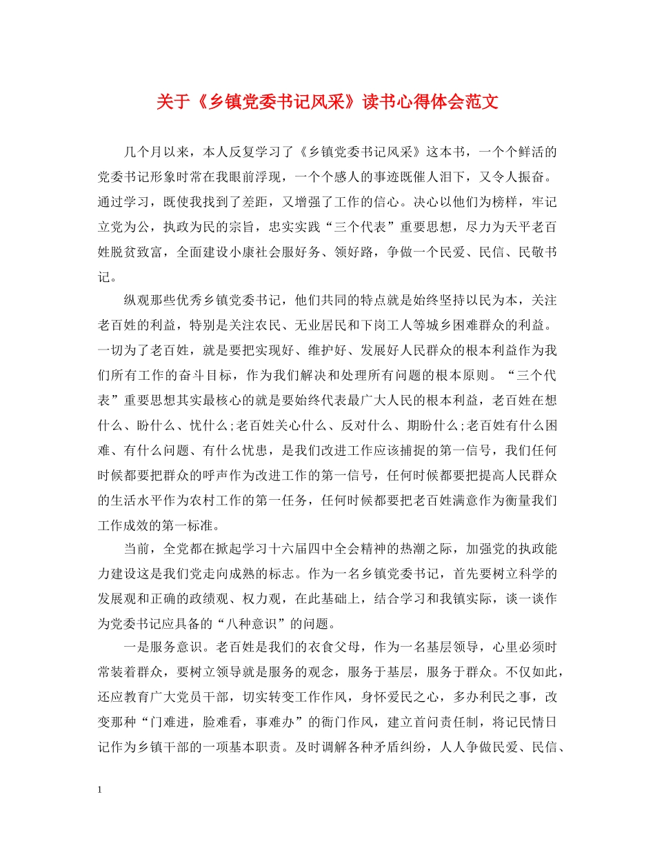 关于《乡镇党委书记风采》读书心得体会范文 _第1页