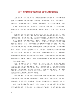 关于《乡镇党委书记风采》读书心得体会范文 