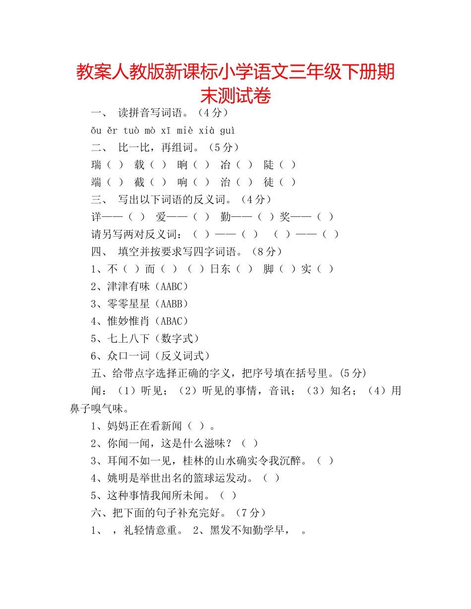 教案人教版新课标小学语文三年级下册期末测试卷 _第1页