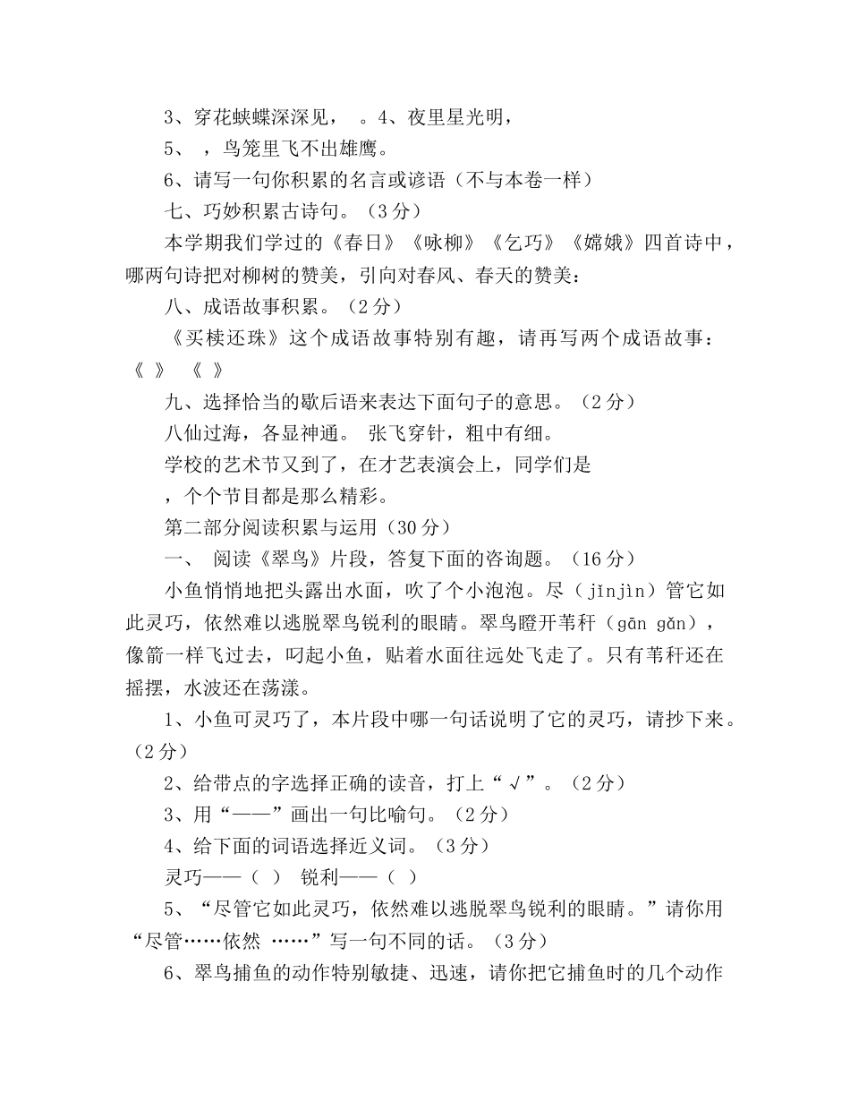 教案人教版新课标小学语文三年级下册期末测试卷 _第2页