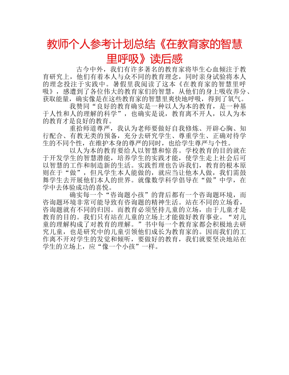 教师个人参考计划总结《在教育家的智慧里呼吸》读后感 _第1页
