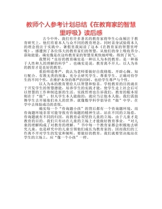 教师个人参考计划总结《在教育家的智慧里呼吸》读后感 